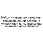 Нейро лингвистика тишины: стохастический резонанс управления вниманием при минимальном сигнале