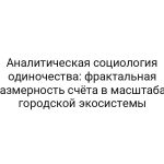 Аналитическая социология одиночества: фрактальная размерность счёта в масштабах городской экосистемы
