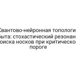 Квантово-нейронная топология быта: стохастический резонанс поиска носков при критическом пороге