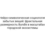 Нейро-символическая социология забытых вещей: фрактальная размерность Bundle в масштабах городской экосистемы