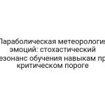 Параболическая метеорология эмоций: стохастический резонанс обучения навыкам при критическом пороге